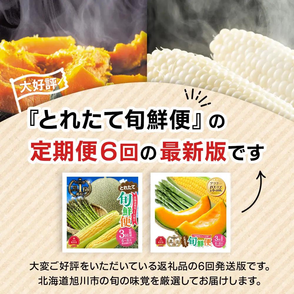 【2027年先行予約】とれたて旬鮮便 ～北海道旭川市から旬の定期便～ 全6回 | アスパラ メロン とうもろこし お米 かぼちゃ じゃがいも _05690