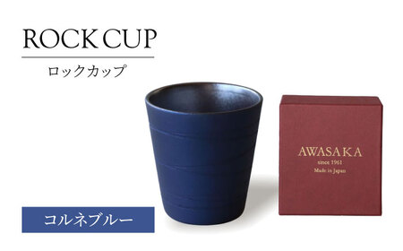 【美濃焼】ロックカップ コルネブルー 【二幸】焼酎 コップ 陶器[MCZ121]