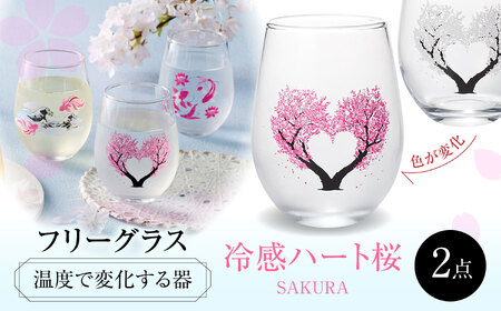 温度で変化する器 フリーグラスペアセット 『冷感ハート桜』　 多治見市 / 丸モ高木陶器[TBA267]