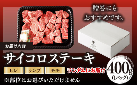 【訳あり】長崎和牛 サイコロステーキ 400g A5ランク 赤身（ヒレ・ランプ・モモ ランダムにお届け）【野中精肉店】[VF90]