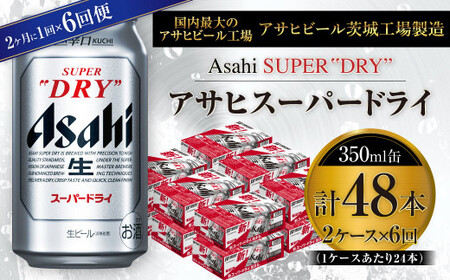 【定期便】アサヒスーパードライ 350ml缶 24本入2ケース 2ヶ月に1回×6回便(定期) 合計288本 アウトドア 究極の辛口 酒 お酒 アルコール 生ビール Asahi アサヒビール スーパードライ super dry 350ml 24缶 2箱 隔月 6回 定期便 缶ビール 缶 ギフト 内祝い 茨城県 守谷市