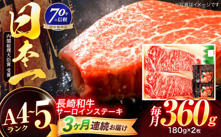 【3回定期便】長崎和牛 サーロインステーキ 180g×2枚[OCA005]