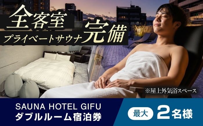 
                  宿泊券 SAUNA HOTEL GIFU ダブルルーム （最大2名まで宿泊可能） ホテル 宿泊 体験 旅行 観光 1泊2日 2名 ペア カップル 夫婦 ライベートサウナ 個室サウナ サウナ セルフロウリュ 水風呂 ととのう アメニティ アメニティー 癒し リフレッシュ 高級 贅沢 ラグジュアリー ギフト プレゼント 贈り物 贈答 お祝い おすすめ 人気 岐阜市 / 愛三不動産 [ANHP003]
                