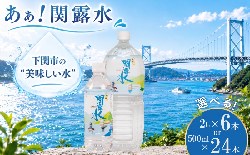 
                  水 【選べる内容量】 500ml × 24本 or 2L × 6本 1年以上保存 飲料水 「あぁ！関露水」 長期保存水 備蓄用 【下関市上下水道局】 備蓄水 防災 非常災害備蓄用 災害用 避難用品 防災グッズ 防災 保存 備蓄 災害 震災 ペットボトル 500ml 2L容器 みず 山口県 下関市
                