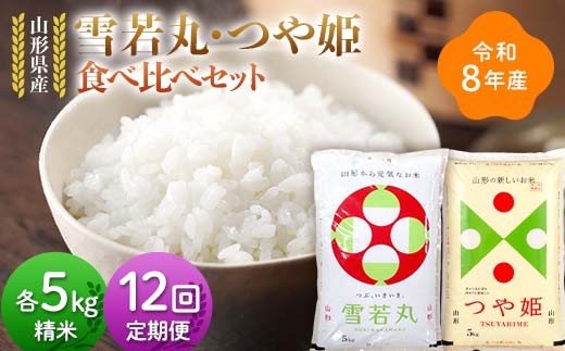 ≪新米先行予約≫【定期便12回】令和8年 山形県産 雪若丸 つや姫 食べ比べセット 10kg(5kg×2)×12回 合計120kg 精米 お米 米 ご飯 ごはん 白米 新米 ブランド米 銘柄米 ゆきわかまる つやひめ 国産 単一原料米 単一米 コスパ 5キロ 10キロ 贈答 贈り物 ギフト プレゼント 自宅 家庭 山形県 戸沢村 F7W-0482