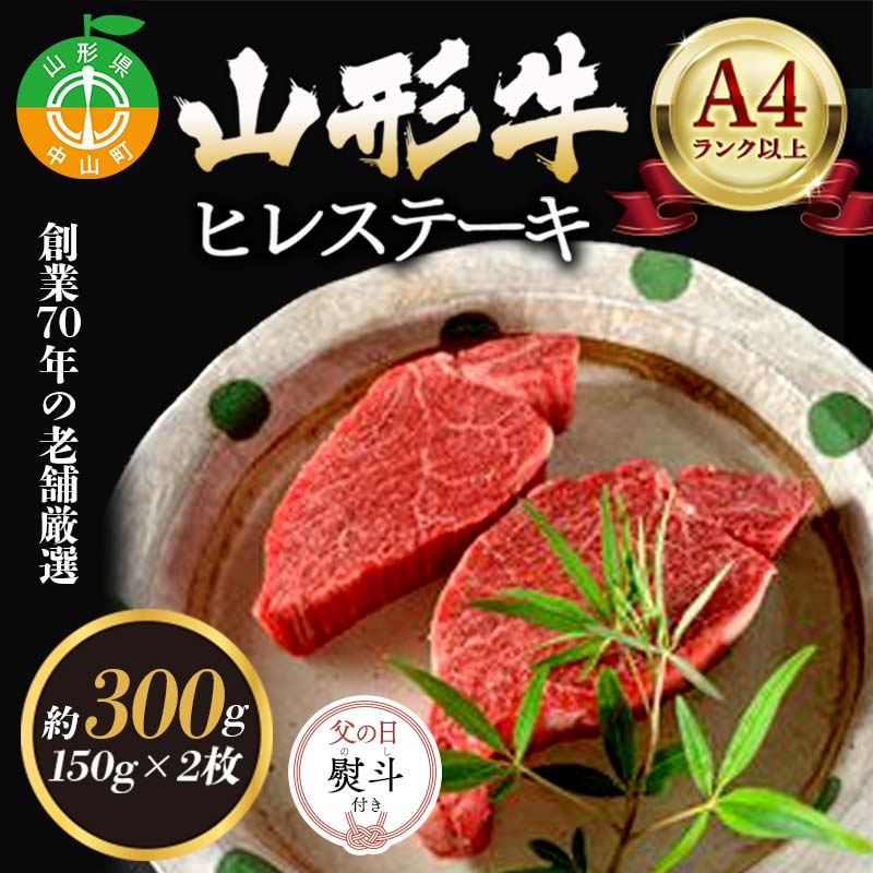 【ふるさと納税】《父の日熨斗付き》老舗厳選！山形牛 ヒレステーキ300g（150g×2枚）A4等級以上 牛肉 ブランド牛 和牛 国産 サシ 高級 贅沢 期間限定 早割 F4A-0936