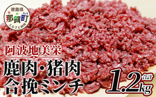 【阿波地美栄(あわじびえ)】徳島県那賀町産シカ肉・イノシシ肉の合挽ミンチ 1.2kg［徳島 那賀 国産 徳島県産 ジビエ ジビエ肉 しか シカ 鹿 しか肉 シカ肉 鹿肉 いのしし イノシシ 猪 いのしし肉 イノシシ肉 猪肉 無添加 合挽ミンチ 合い挽きミンチ 生ミンチ ミンチ ハンバーグ そぼろ 麻婆豆腐 料理 便利 冷凍 母の日 父の日 お中元 お歳暮 プレゼント 贈物］【NS-5】