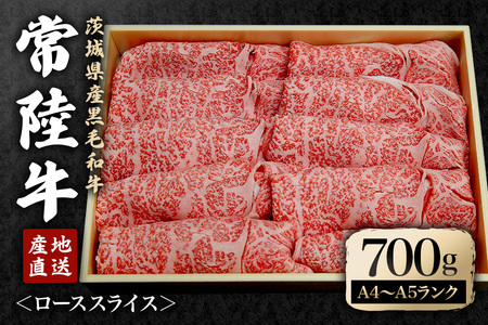 ローススライスセット 約700g 国産 和牛 黒毛和牛 常陸牛 薄切り【スライス】【ho0916】