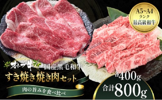 
オリーブ牛 すき焼き・焼肉 セット800g【配送不可：離島】

