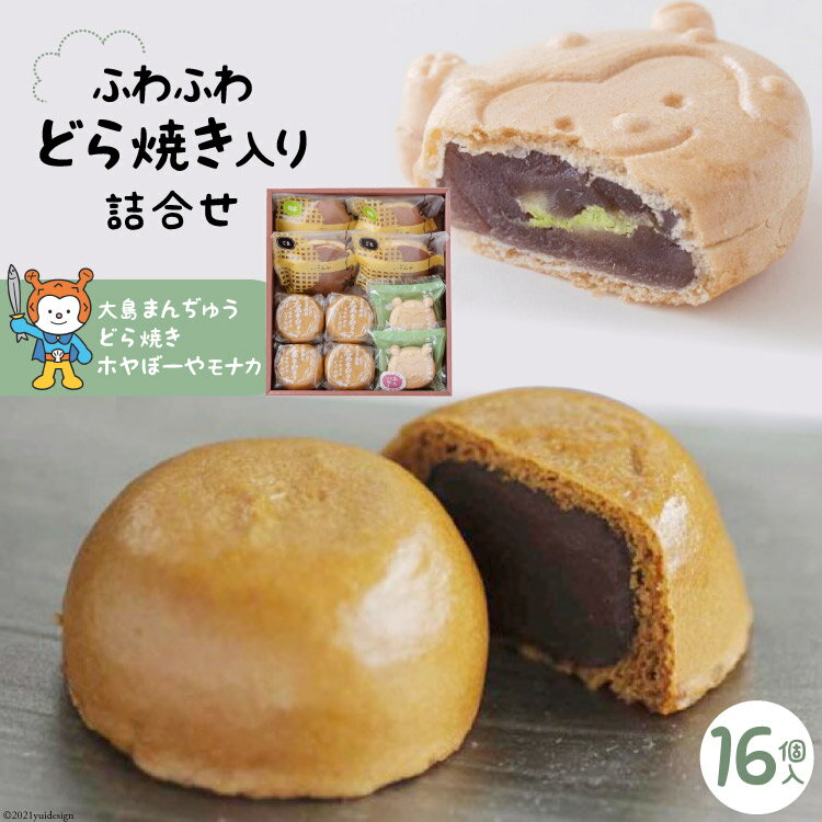 【ふるさと納税】気仙沼【御菓子司いさみや】のふわふわどら焼き入り詰合せ(16個) [御菓子司いさみや 宮城県 気仙沼市 20563463]
