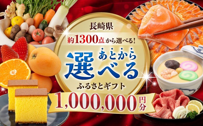 
                  【あとから選べる】長崎県ふるさとギフト 100万円分 [42ZZZZ110] あとからギフト セレクト あとから選べる 選べるギフト  後から チョイス 1000000円 長崎和牛 野菜 フルーツ 卵 海鮮 干物 カステラ びわ 定期便 おかず 年末 ゆっくり 年内 カタログ ギフト 駆け込み
                