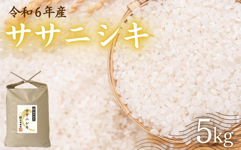 
            令和6年産 氏家農場のこだわりのお米「ササニシキ」5kg ◆ ｜ 精米 白米 ご飯 ブランド米 栽培期間中 化学肥料 農薬 不使用 主食 おにぎり お弁当 炭水化物 香り ツヤ あっさり ※2024年10月中旬頃より順次発送予定
          