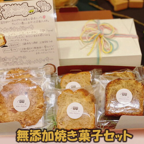 【ふるさと納税】無添加焼き菓子セット No.297 KWNAF003 ／ 無添加 焼き菓子 菓子 お菓子 パウンドケーキ クッキー バナナ りんご 紅茶 ナッツ 全粒粉 国産小麦 米粉 送料無料 兵庫県