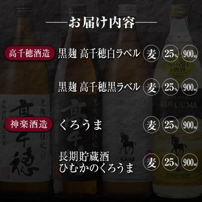 ふるさと納税 宮崎県 「宮崎県麦焼酎」25度 900ml 飲み比べ4本セット |  | 01