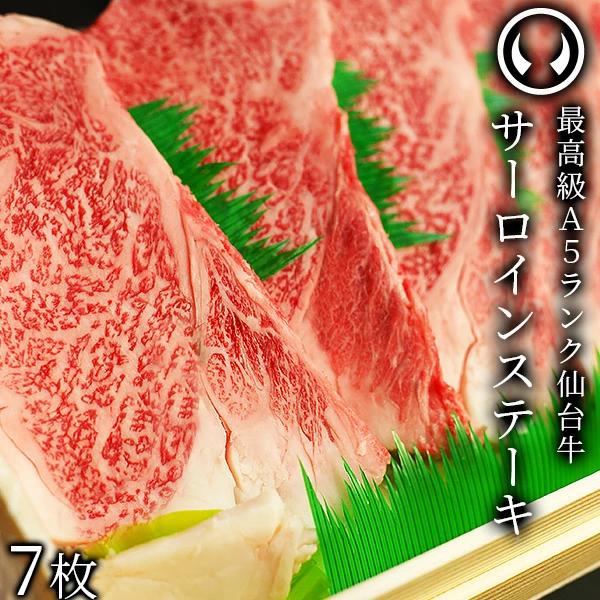 仙台牛 最高級 A5ランク サーロインステーキ 200～220g×7枚 焼き方レシピ付