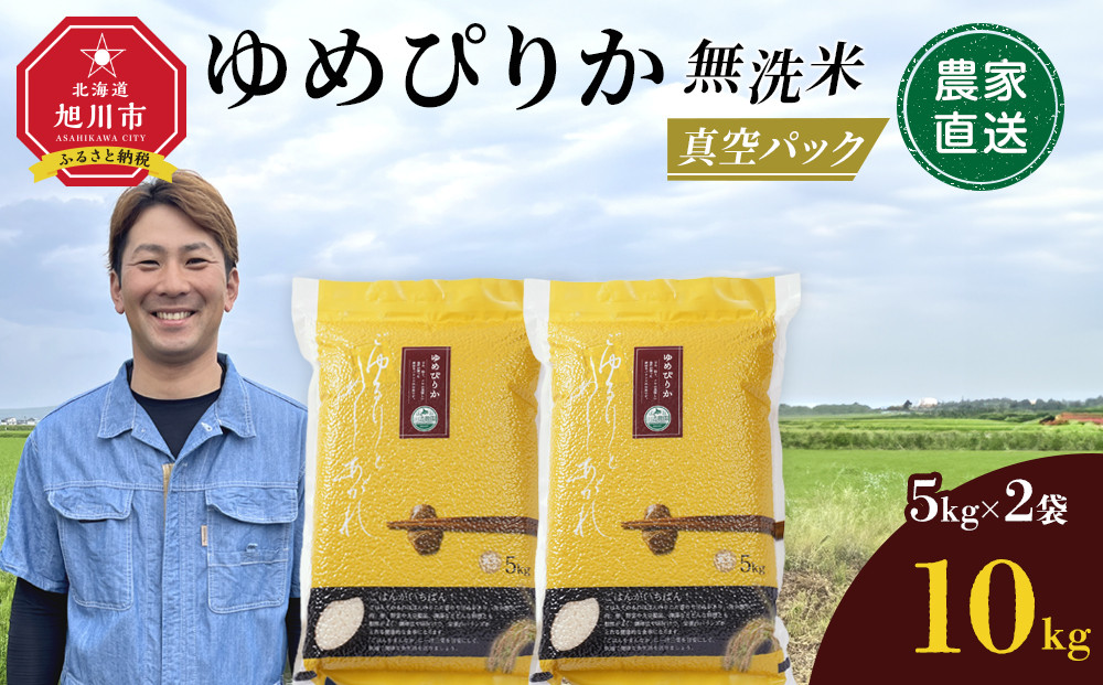 【2月発送】令和7年産　ゆめぴりか 無洗米 真空パック 5kg×2袋 10kg_05241