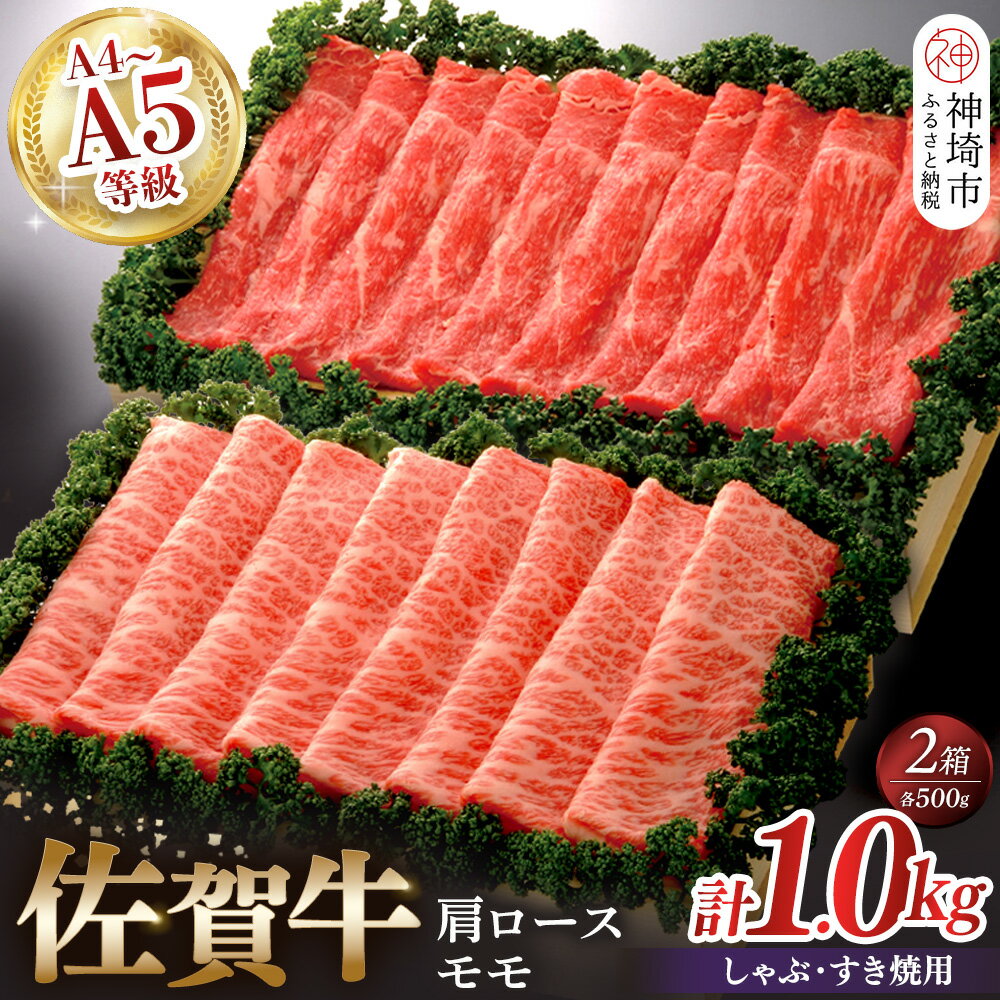 【ふるさと納税】佐賀牛)肩ロースしゃぶ・すき焼用500gとモモしゃぶ・すき焼用500gセット｜焼肉 焼き肉 すき焼き しゃぶしゃぶ 牛丼 牛肉 お肉 黒毛和牛 A5 A4 部位 赤身 ブランド牛 国産 BBQ バーベキュー A5 A4 高級 厳選 やわらかい ギフト 取り寄せ 送料無料 H040111