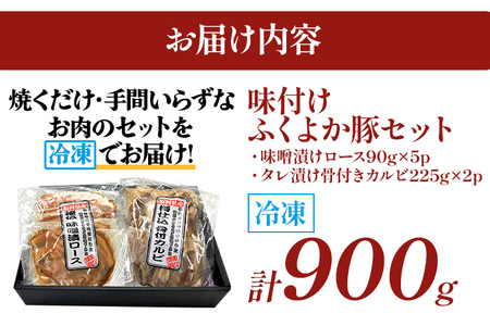 味付けふくよか豚セット計900g(味噌漬けロース、タレ漬け骨付きカルビ各450g) 味噌漬けロース450g(90g×5) タレ漬け骨付きカルビ450g(225g×2) 豚肉 豚 味噌漬け豚ロース ロー