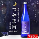 【ふるさと納税】牛肉料理に合う酒「つやま宵」with Beef ～純米吟醸720ml TY0-0640