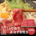 【ふるさと納税】JAこゆ牛 特選木城産 赤身(モモ・ウデ)600gすき焼き用 - 赤身肉 脂身 少ない 部位 1パック お肉 牛肉 冷凍配送 国産黒毛和牛 ローカルブランド JAこゆ牛 希少 A4等級/A5等級 ウデ肉 モモ肉 すきやき用スライス しゃぶしゃぶ 送料無料 【宮崎県木城町】