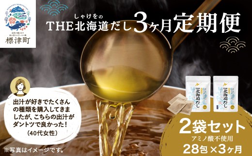 
                  ＜ 毎月定期便 ＞＜ 全3回 定期便 ＞ 北海道だし ( 4g × 14包 ) × 2袋 だしパック 北海道産 国産 アミノ酸不使用 出汁 だし ダシ パック 出汁パック カジカ かじか 昆布 コンブ こんぶ 鮭節 鮭ぶし さけぶし みそ汁 味噌汁 汁物 野菜炒め おにぎり お茶漬け だし茶漬け 料理 ギフト 袋 便利 簡単 手軽 リピート 北海道 標津町
                