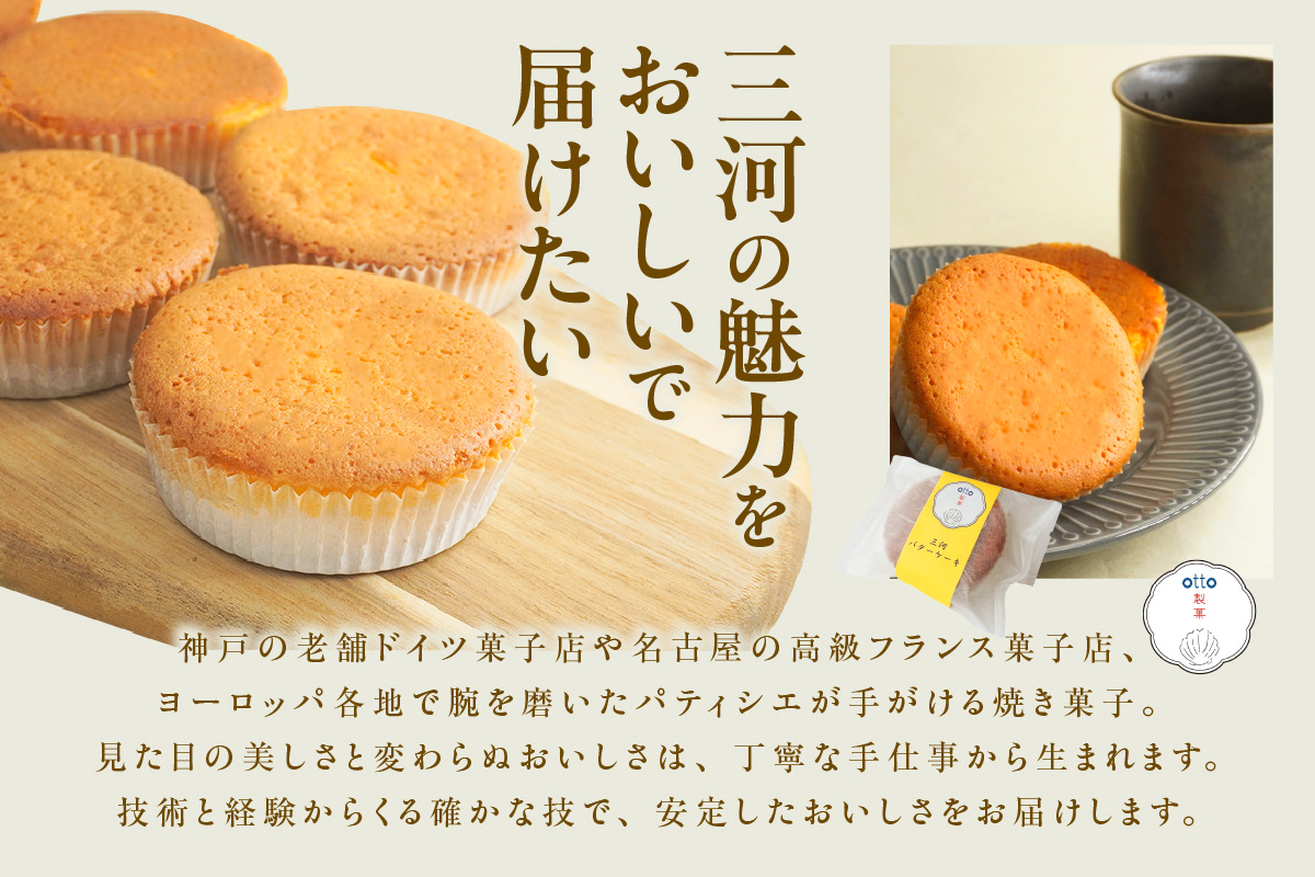 otto製菓謹製　醸造文化が光る”三河バターケーキ”食べ応え十分4個入り