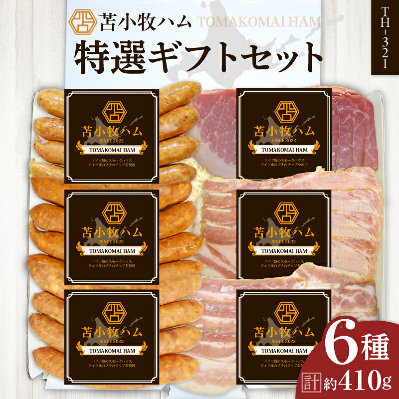 【ふるさと納税】【 苫小牧ハム 】 特選 ギフト セット 6種 35（ TH-321 ） 合計 約410g 肉 お肉 にく ハム 食品 苫小牧市産 人気 おすすめ 送料無料 ギフト