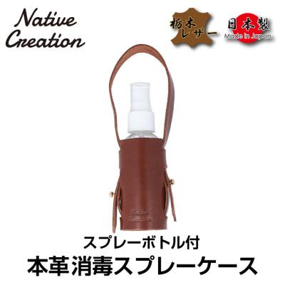 ふるさと納税 大和郡山市 Native Creation スプレーボトルケース NC3763 DARK BROWN