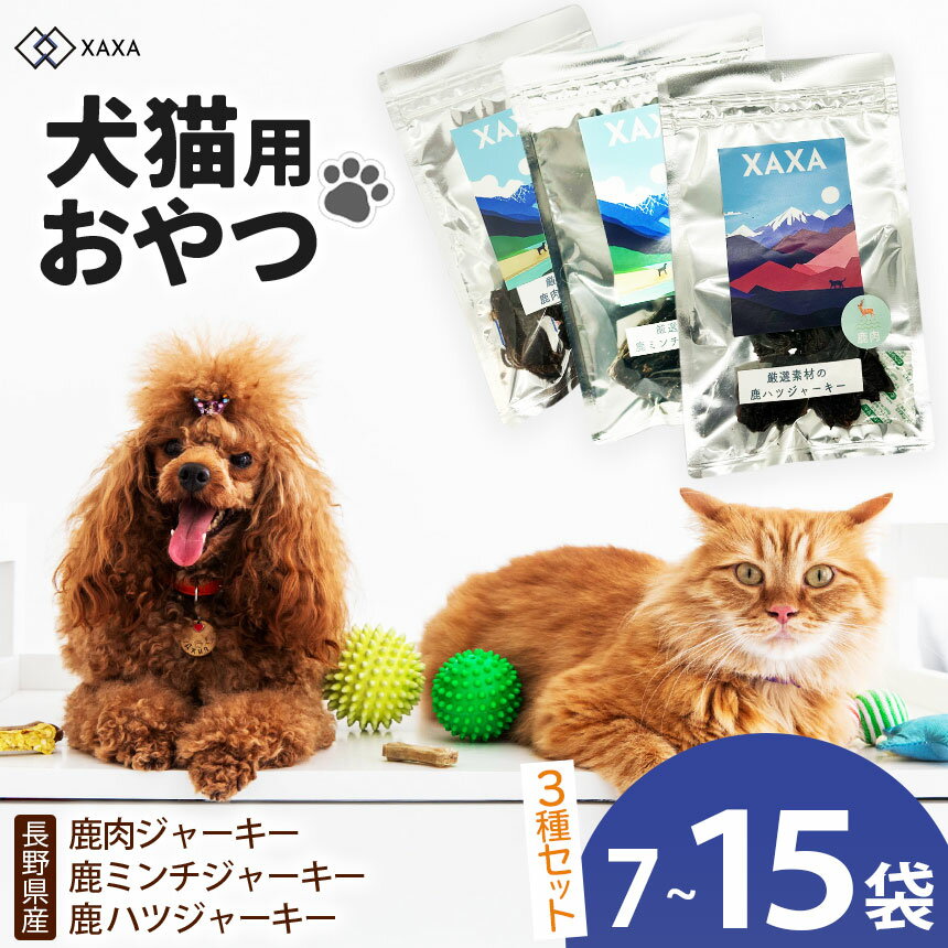 【ふるさと納税】【選べるセット】長野県産 鹿肉・鹿ミンチ・鹿ハツ3種 ジャーキー ｜ジャーキー ジビエ 鹿肉 ミンチ ハツ 犬 猫 満足 ペット 動物 愛犬 ご褒美 信州 ふるさと納税 長野県 松本市