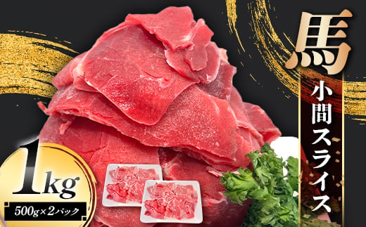 FK7-0238_馬小間スライス1kg (500g×2) 馬肉 冷凍 九州 熊本県 熊本 嘉島