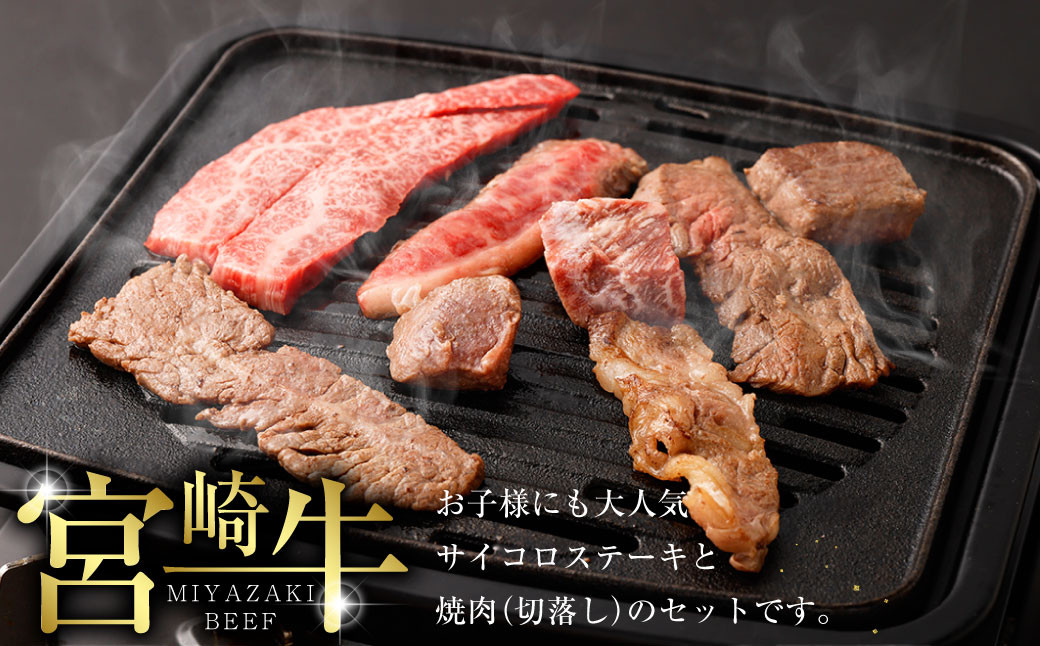 ＜宮崎牛サイコロステーキ&カルビ（バラ）焼肉切落し合計1kg＞