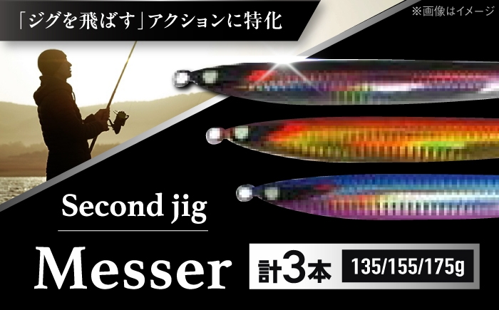 
                  釣り具 second jig Messer 135g・155g・175g 3点セット / ルアー ジグ 釣り 疑似餌 メタルジグ ジグ 釣り具 釣具 フィッシング セット 鉛 船釣り 海釣り 大阪 国産ジグ メタルジグ セット 青物 タチウオ ヒラメ 近海 ジギング 海釣り おすすめ 人気 / 大阪府藤井寺市/Second stage [BLBB012]
                