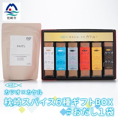 カツオ×カケル 枕崎スパイス6種ギフトBOX【今話題の調味料セット】&#おだし 1袋 B3-23【1166605】