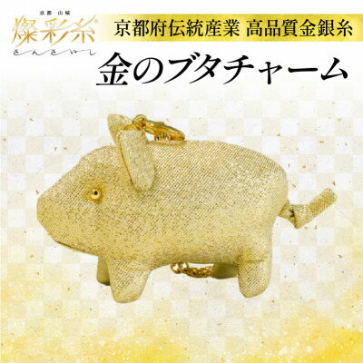 【ふるさと納税】【燦彩糸】金のブタチャーム【1124145】