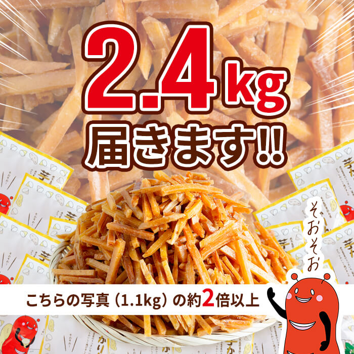 鹿児島県産黄金千貫使用！芋けんぴ (80g×30袋・合計2.4kg) さつまいも 芋かりんとう おやつ【曽於市観光協会】A402-v04 【1回】80g×30袋(約2.4kg)