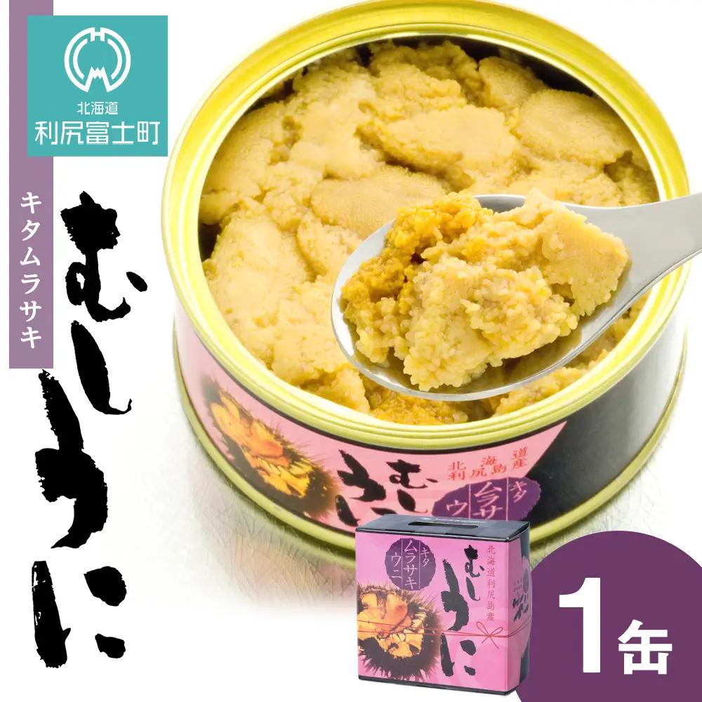 利尻島産 むしうに缶(キタムラサキウニ) 1缶(100g) 《利尻漁業協同組合》