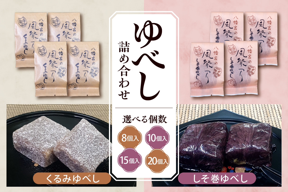 
            《選べる内容量》ゆべし 詰め合わせ 【8個・10個・15個・20個】 元祖 たけだのゆべしや提供 和菓子 菓子 おやつ 山形県 東根市 hi084-001-o
          