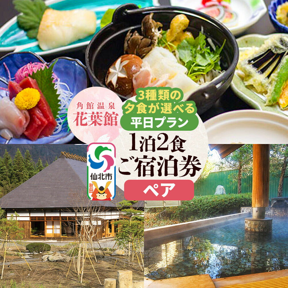 【ふるさと納税】【花葉館】3種類の夕食が選べる 1泊2食ペア宿泊券 平日プラン