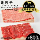 【ふるさと納税】亀岡牛 肩ローススライス・モモ 焼肉 セット800g☆祝！亀岡牛 2023年最優秀賞（農林水産大臣賞）受賞≪京都 丹波 冷蔵便 牛肉 送料無料 しゃぶしゃぶ すき焼き 焼き肉≫