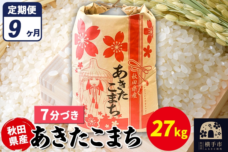 
                  《定期便9ヶ月》あきたこまち 27kg【7分づき】令和7年産 秋田県産 こまちライン [こまちライン あきたこまち ブランド米 お米 7分搗き 7分づき 米どころ 秋田 秋田県産]
                