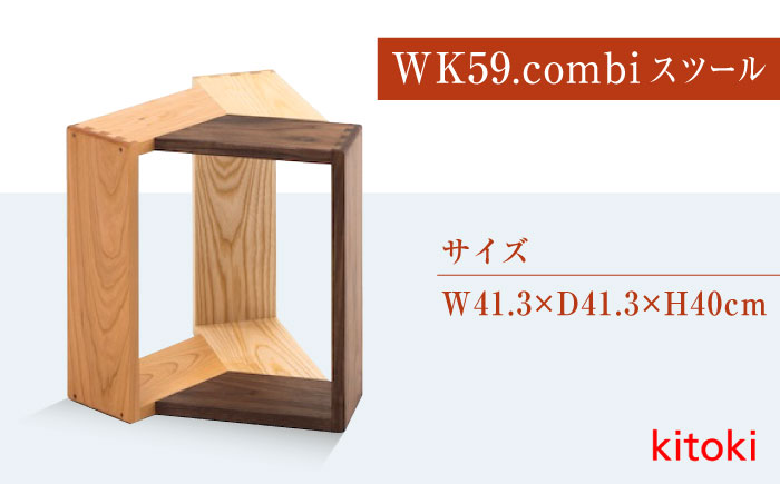 家具 kitoki 小泉誠デザイン WK59.combi stool / mid(コンビスツール) 広島県福山市/若葉家具株式会社 スツール 木製 おしゃれ 北欧 サイドテーブル [BADX003]