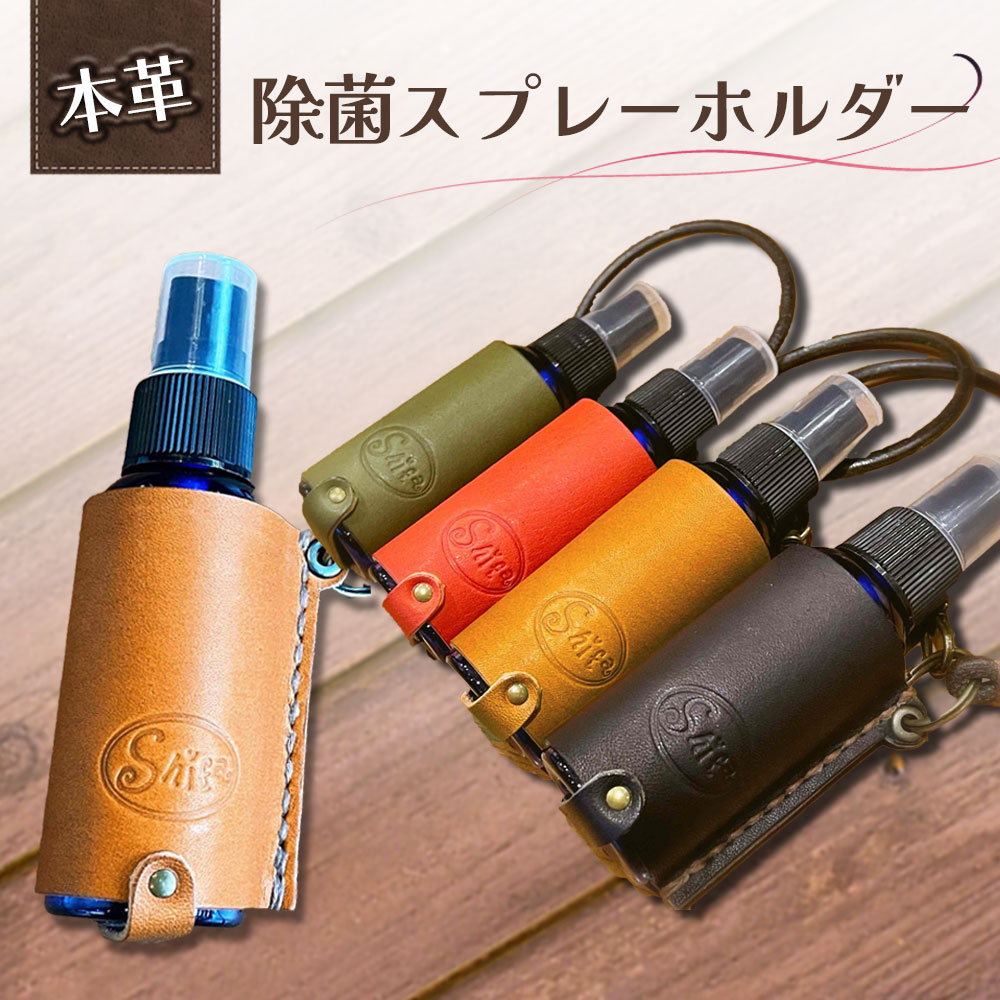 【ふるさと納税】本革 除菌 スプレーホルダー 50ml ブラック レッド キャメル グリーン アトマイザー 香水 アロマ 岩手県 釜石市