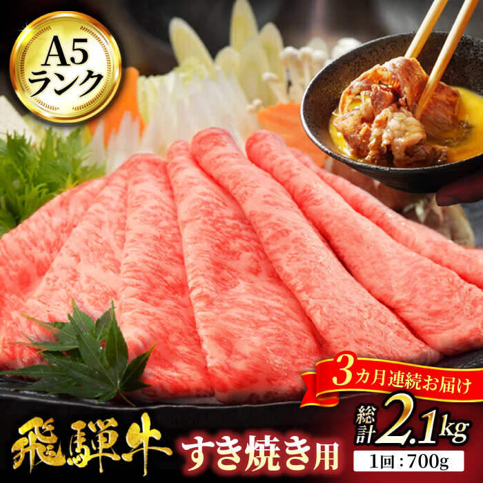 【ふるさと納税】【3回定期便】A5ランク 飛騨牛 すき焼き用 スライス 700g 総計2,100g【有限会社マルゴー】 [MBE017]