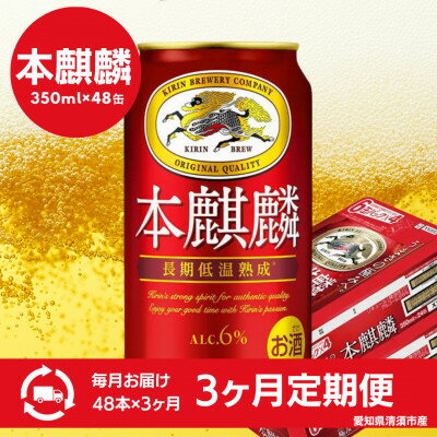 【ふるさと納税】【毎月定期便】本麒麟　350ml×48本全3回【4085285】