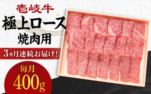 【全3回定期便】 《A4～A5ランク》壱岐牛 極上 ロース 400g（焼肉）《壱岐市》【壱岐市農業協同組合】 [JBO083] 肉 牛肉 ロース 焼肉 焼き肉 赤身 定期便 BBQ