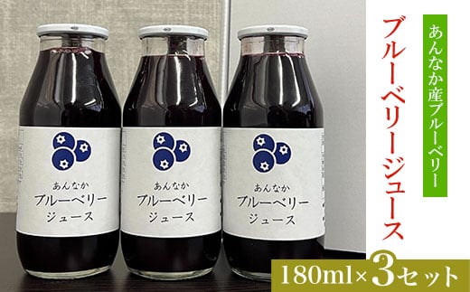 ブルーベリージュース180ml×3セット ANAN005