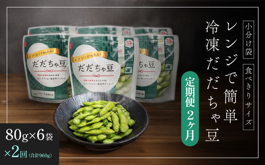 
                  【冷凍だだちゃ豆】【定期便2ヶ月】鶴岡産 さや付き 480g(80g×6袋)×2回｜食べきり小分け・レンジで簡単な冷凍枝豆（おつまみ・おやつ）だだちゃ喜左衛門株式会社　| 枝豆 えだまめ 豆 だだちゃ豆 夏の味覚 おつまみ 旬の野菜 名産品 ビールのお供 お手軽 山形県 庄内 東北 返礼品 
                
