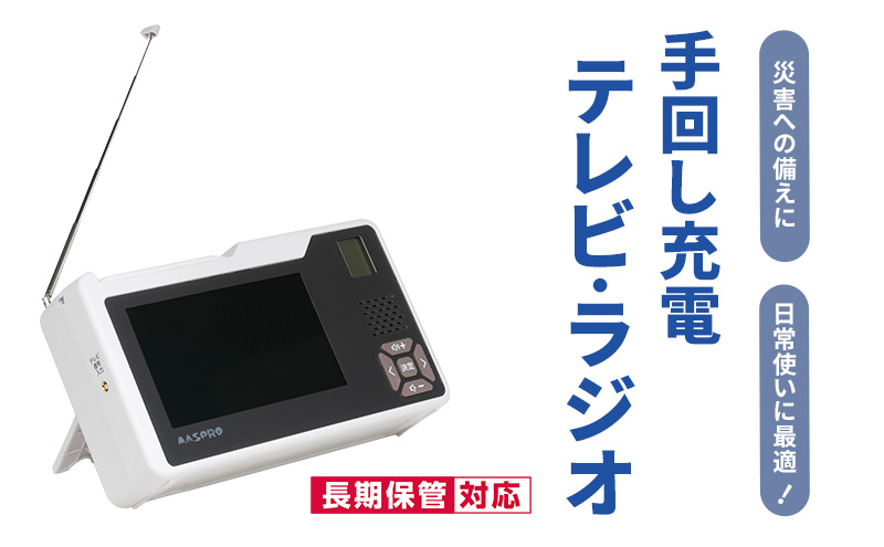 手回し充電 テレビ ラジオ 充電器 ポータブルテレビ ポータブルラジオ 電化製品
