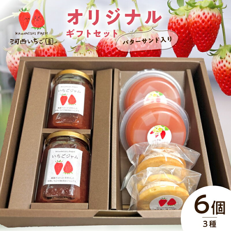 【ふるさと納税】河西いちご園 詰め合わせ バターサンド オリジナルギフト セット 手作り 朝摘み いちご ジャム つぶつぶ ナタデココ ゼリー バタークリーム サンド 焼き菓子 パティシエ ギフト用 BOX スイーツ デザート お取り寄せ お菓子 滋賀県 守山市 送料無料