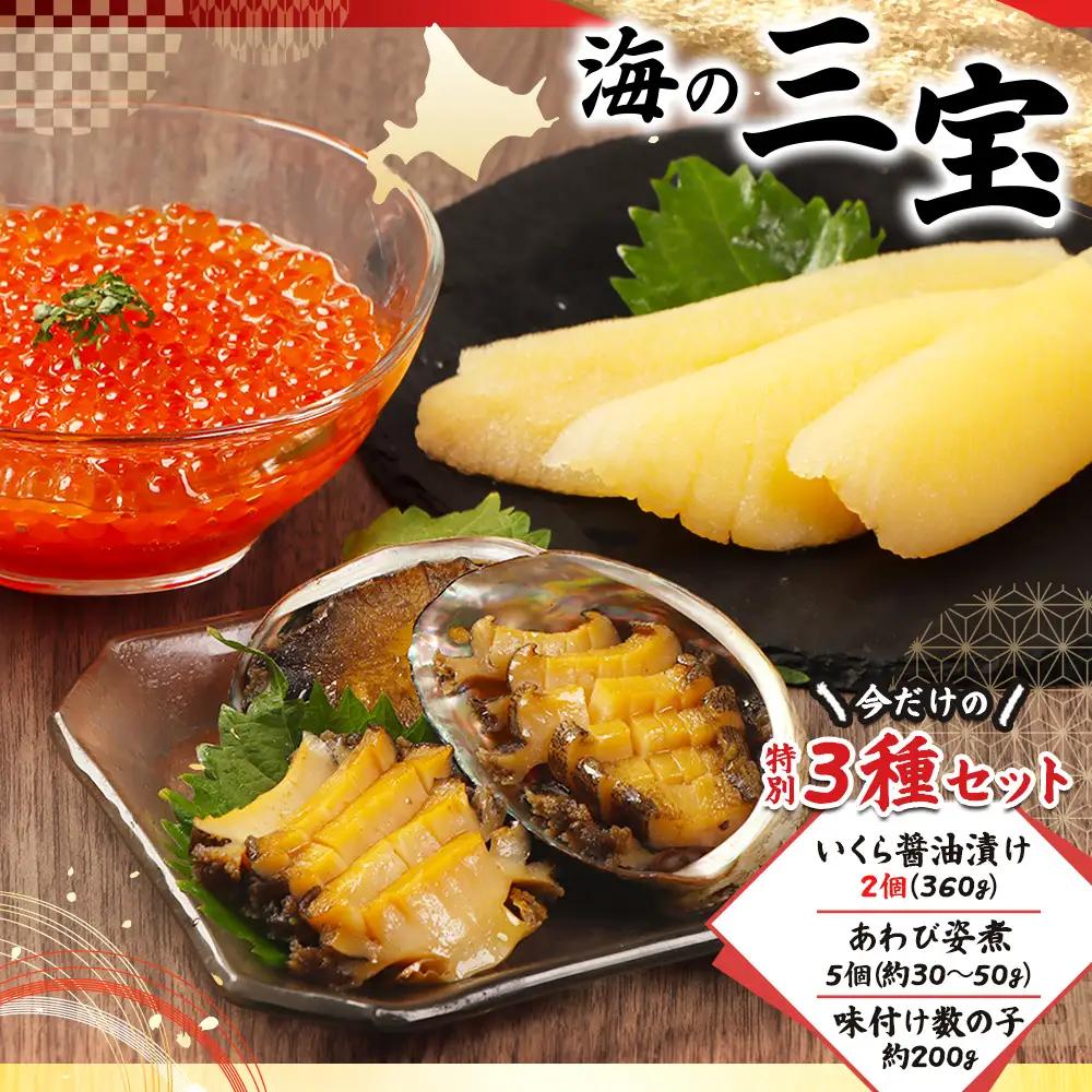 【贅沢詰合せ】北海道 海の幸3種セットB（いくら2個・あわび・味付け数の子）【02168】